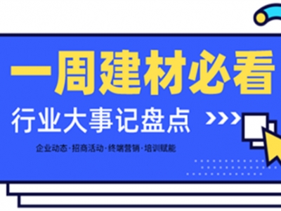 一周建材必看丨旺季攻堅戰(zhàn)喜報不斷，掘金