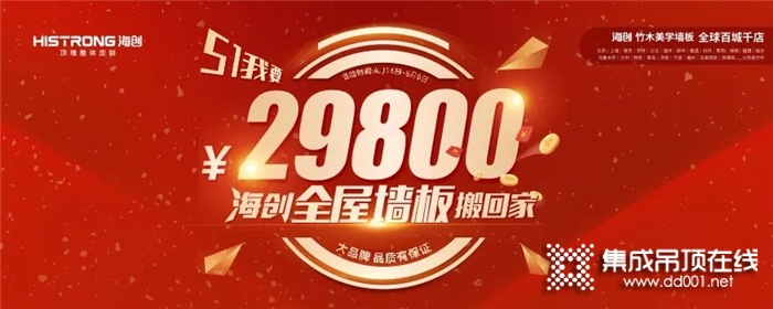 “29800海創(chuàng)全屋墻板搬回家”海創(chuàng)51全國(guó)聯(lián)動(dòng)火熱進(jìn)行中！