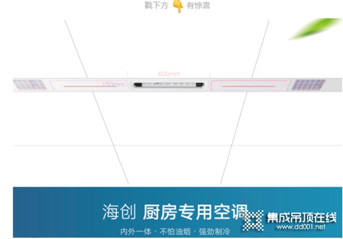 海創(chuàng)廚房專用空調(diào)，共赴愛的旅程，送你清涼一夏！