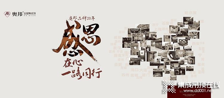 砥礪奮進(jìn)20載——慶祝奧邦集成吊頂成立20周年_2