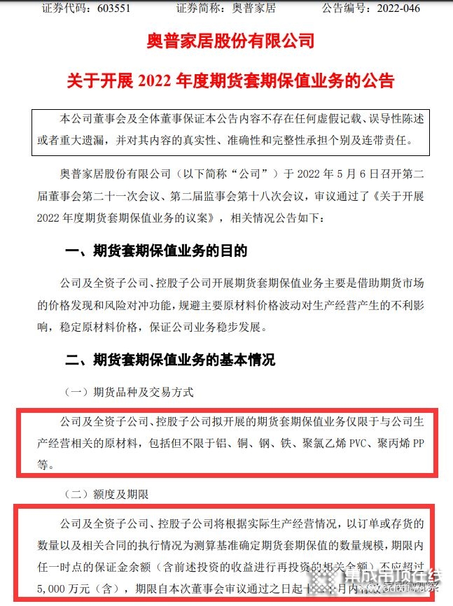 奧普家居2021凈利大降超80%！并擬5000萬參與期貨套保_1