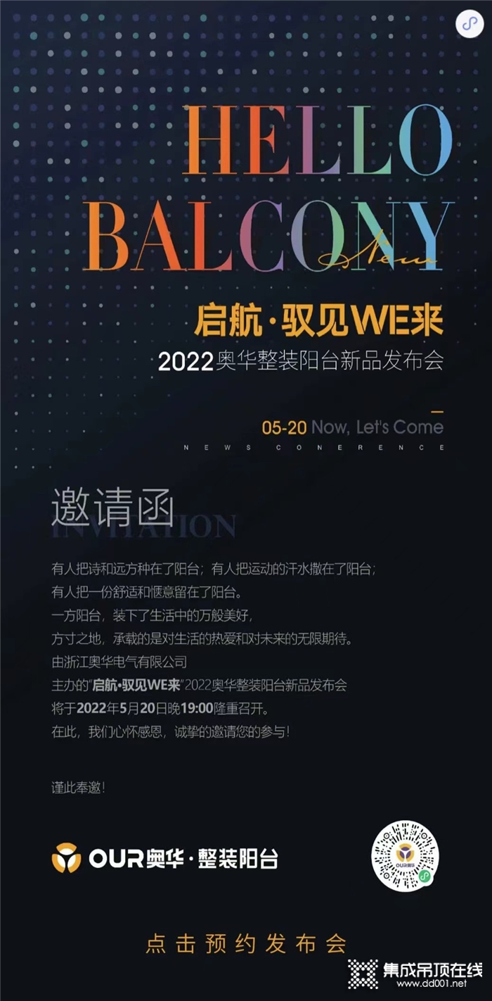 啟航·馭見WE來丨請(qǐng)接收來自2022奧華整裝陽臺(tái)新品發(fā)布會(huì)的邀請(qǐng)函