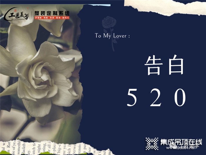 520工匠美學家居浪漫告白墻！