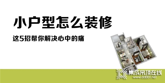 小戶型怎么裝修？華夏杰這5招幫你解決心中的痛！