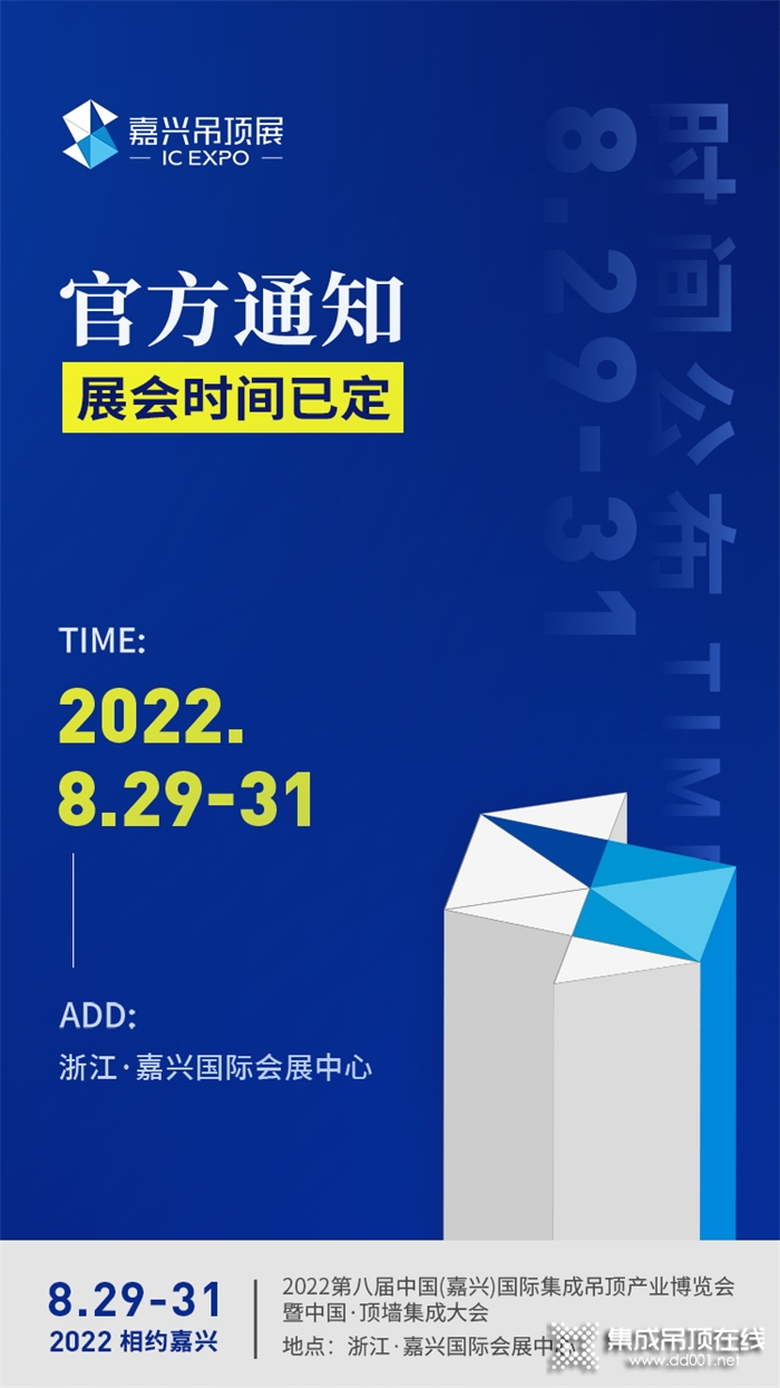 定了！2022第八屆嘉興吊頂展將于2022年8月29日-31日在浙江·嘉興國際會展中心舉辦！