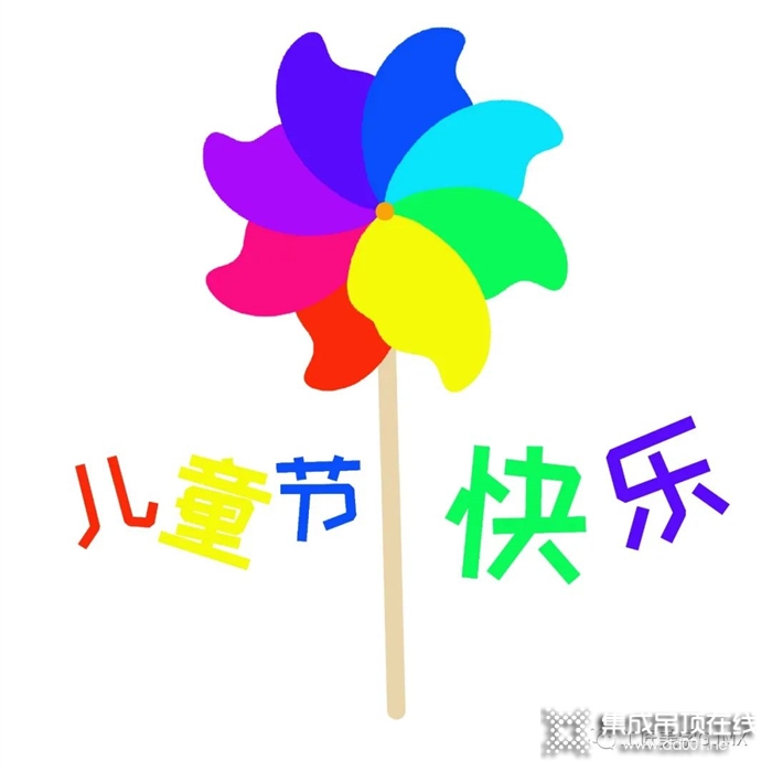 兒童節(jié) | 工匠美學(xué)把可愛裝進家里!