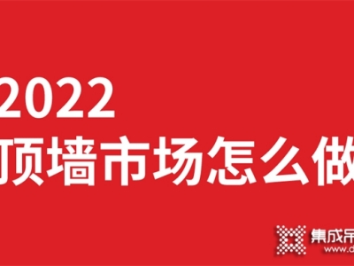 巨奧：2022頂墻行業(yè)的你該怎么做市場