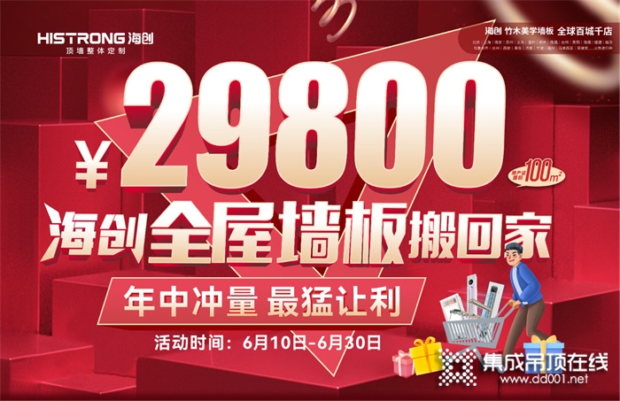 「29800海創(chuàng)全屋墻板搬回家」年中沖量，最猛讓利！