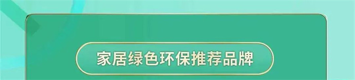 行業(yè)標(biāo)桿！海創(chuàng)頂墻榮獲「家居綠色環(huán)保推薦品牌」認(rèn)證！