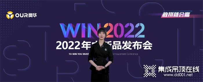 “WIN2022”奧華年中新品發(fā)布會(huì)重磅登場