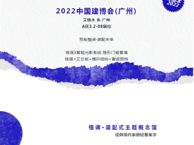 聚焦艾格木2022廣州建博會丨預制整家，裝配未來，驚艷呈現(xiàn)！