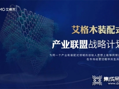 2022廣州建博會丨艾格木裝配式產(chǎn)業(yè)聯(lián)盟論壇成功舉辦，供應鏈聯(lián)盟正式啟動