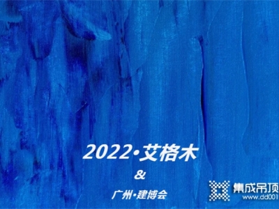 艾格木2022廣州建博會 | 完美收官 | 探索永不止步