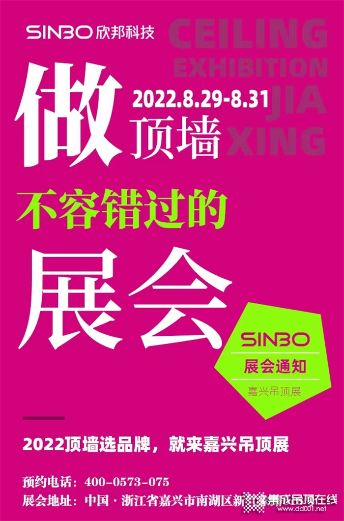 展會通知 | 2022做頂墻選品牌，不容錯過的嘉興吊頂展