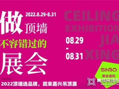 頂墻人必逛的嘉興吊頂展，給你三個(gè)絕對(duì)不