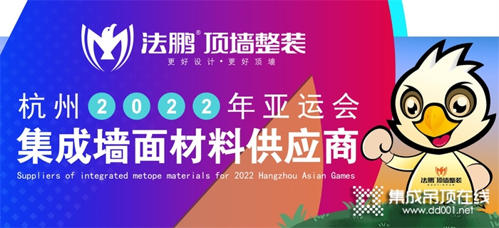 作為亞運(yùn)會集成墻面供應(yīng)商，看法鵬如何在“內(nèi)卷化”的市場突出重圍！