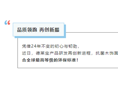健康領(lǐng)跑|德萊寶抗菌木飾面，實(shí)力通過“