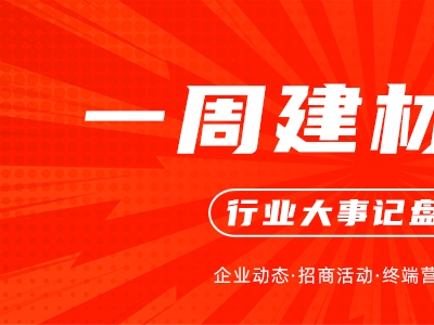 一周建材必看丨獲獎捷報頻傳、開業(yè)爆單喜