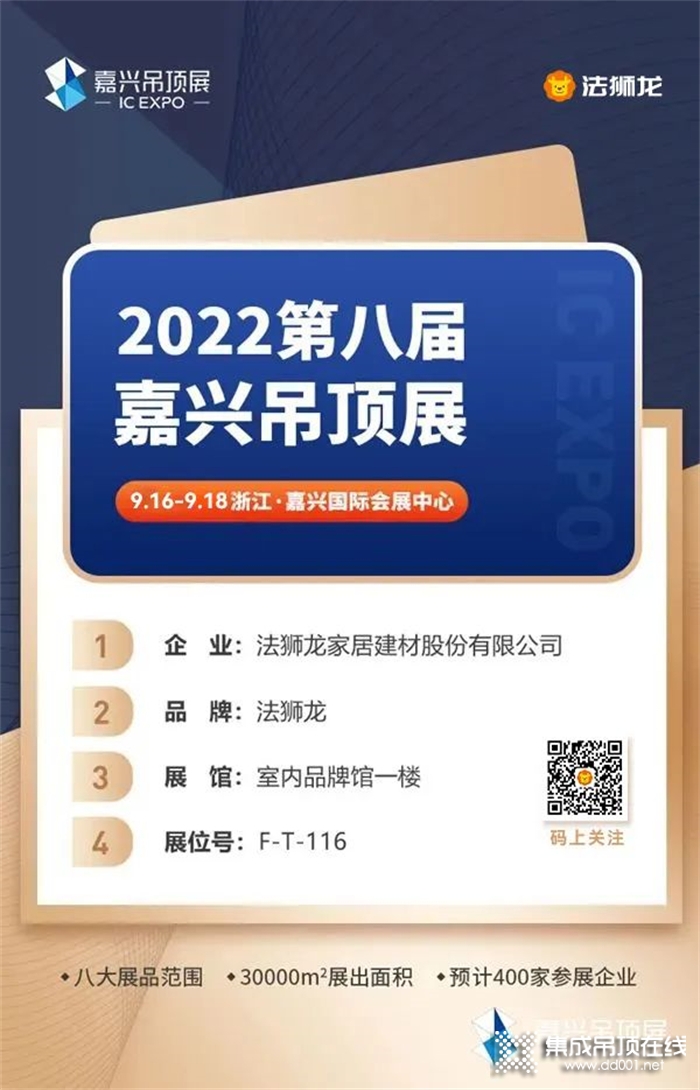 邀請函 | 法獅龍誠邀您相約2022第八屆嘉興吊頂展