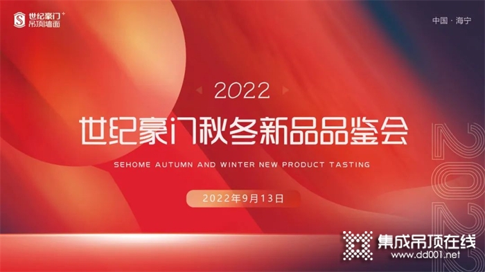 品牌戰(zhàn)略再升級 ▏世紀豪門2022秋冬新品發(fā)布會圓滿收官！