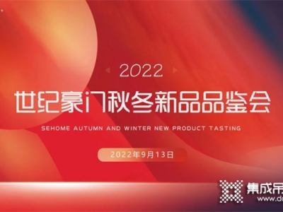 品牌戰(zhàn)略再升級(jí) ▏世紀(jì)豪門(mén)2022秋冬新品