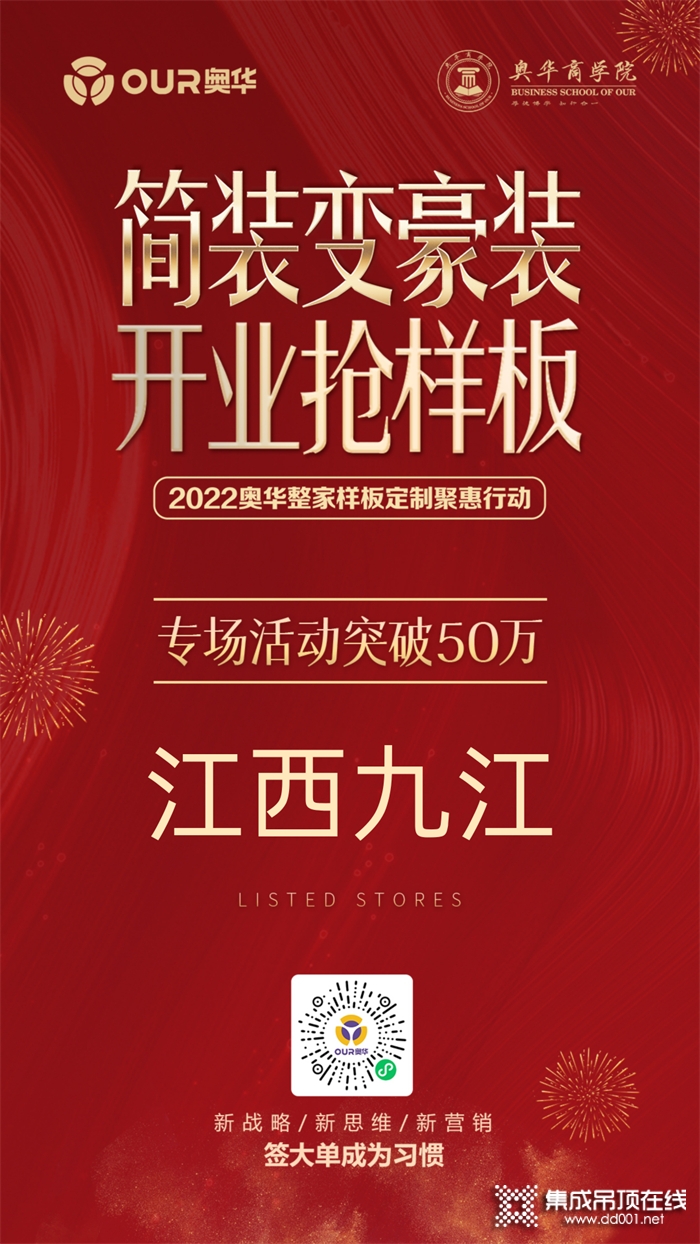 專場活動銷售額突破50萬，奧華主動營銷團(tuán)隊(duì)賦能九江旗艦店開業(yè)大促！