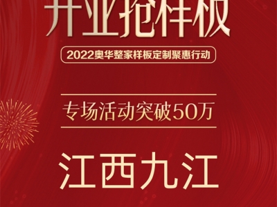 專場活動(dòng)銷售額突破50萬，奧華主動(dòng)營銷團(tuán)隊(duì)賦能九江旗艦店開業(yè)大促！