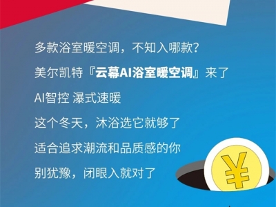 美爾凱特高端廚衛(wèi)吊頂 | 暖冬大促來啦，屏住呼吸，一起邂逅超級狂歡