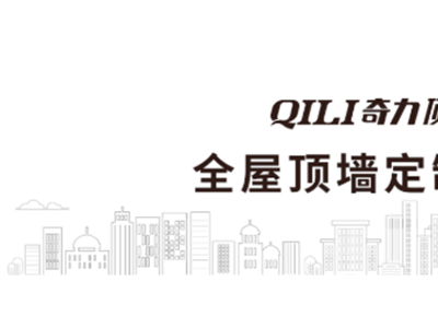 年終盛典 | 奇力頂墻年終狂歡豪禮來(lái)相送，今晚19:30不見不散