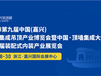 2023第九屆嘉興吊頂展觀展指南來了，無憂觀展，一路暢行！