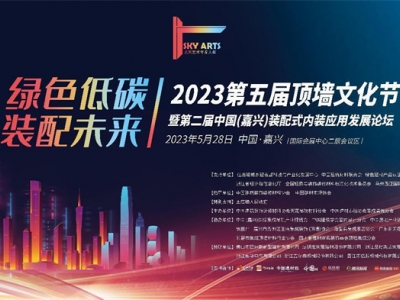 2023第五屆頂墻文化節(jié)暨第二屆中國（嘉興）裝配式內(nèi)裝應(yīng)用發(fā)展論壇圓滿閉幕