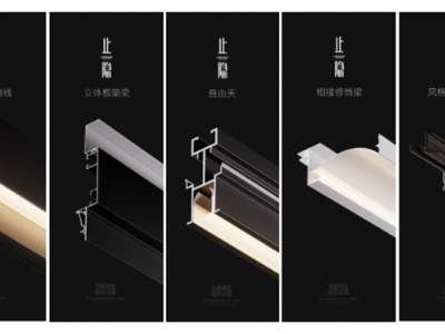 奧華止隱系列造型構(gòu)件，專注于空間的細(xì)節(jié)趣味！