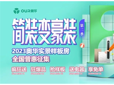 鉚足干勁，引爆終端丨奧華實景樣板房全國普惠征集進行時！享免單大禮