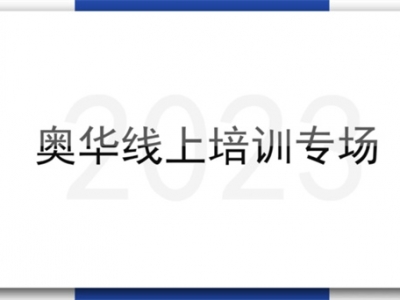 贏在設(shè)計(jì)，賦能終端丨奧華酷家樂線上培訓(xùn)專場(chǎng)活動(dòng)第一期完美收官！