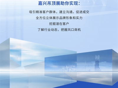 提振消費(fèi) 煥新家居丨誠(chéng)邀您共赴2024嘉興吊頂展