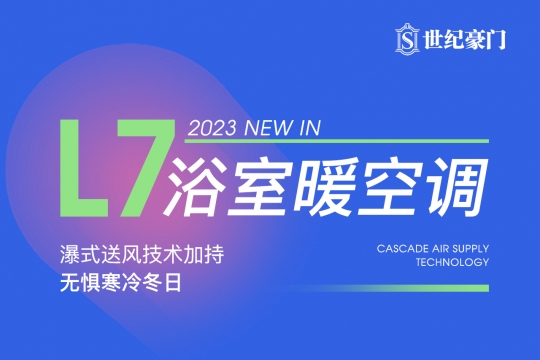 世紀豪門|2023 NEW IN—— L7浴室暖空調(diào)，瀑式送風(fēng)技術(shù)加持，無懼寒冷冬日