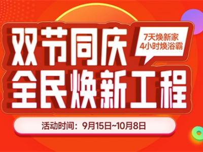 頂善美【雙節(jié)同慶，全民煥新工程】火熱開(kāi)搶！