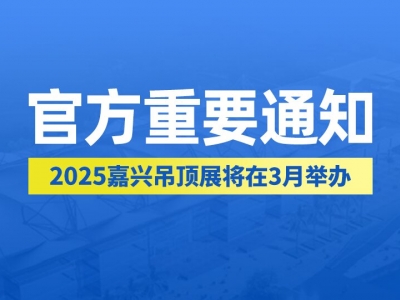 官方重要通知丨2025年第十一屆嘉興吊頂展