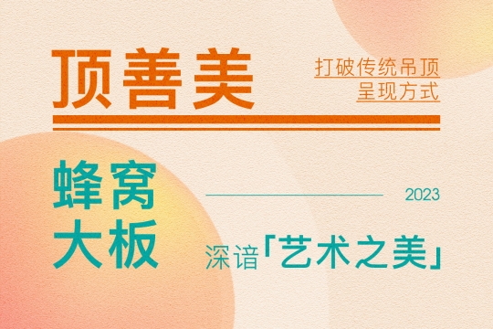 【頂墻今日要聞】頂善美丨2023蜂窩大板設(shè)計，打破傳統(tǒng)吊頂呈現(xiàn)方式，深諳藝術(shù)之美！