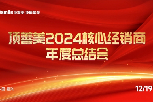 精誠共謀·創(chuàng)新啟航 —— 2024核心經(jīng)銷商年度總結(jié)會(huì)圓滿舉辦！